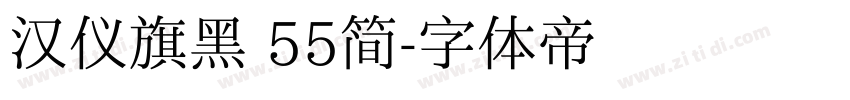 汉仪旗黑 55简字体转换